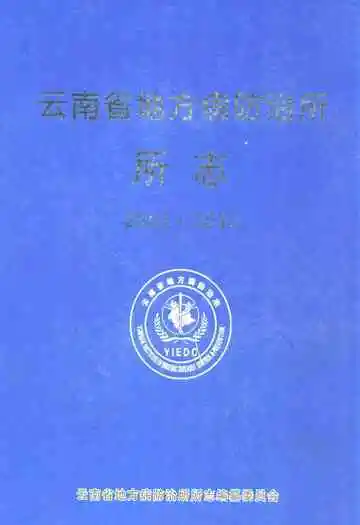 云南省地方病防治所所志 2001-2010