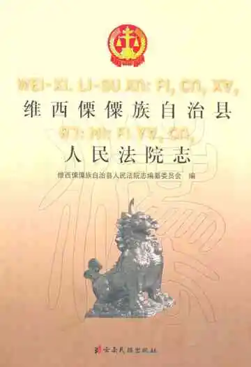 维西傈僳族自治县人民法院志