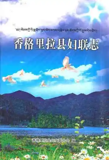 《香格里拉县妇联志》
