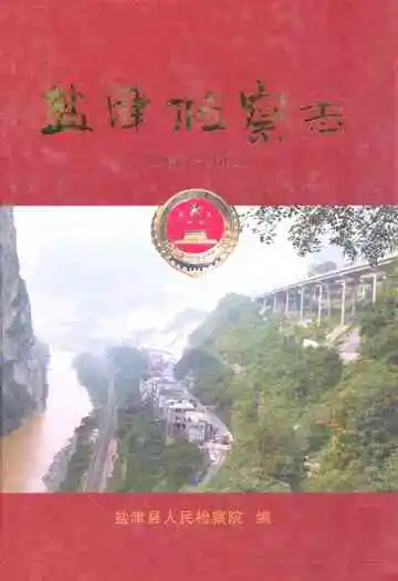 盐津检察志(1955-2008)
