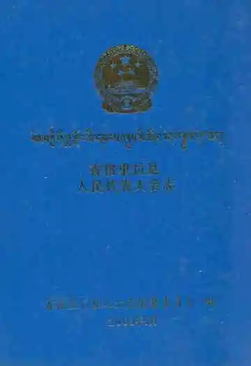 香格里拉县人民代表大会志(1950.5-2003.5)