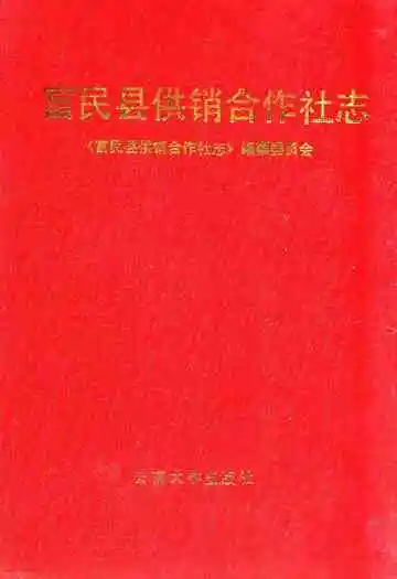 富民县供销合作社志