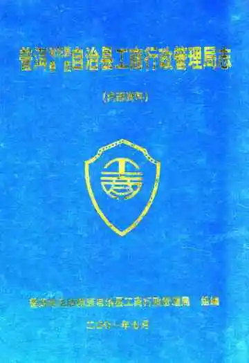 普洱哈尼族彝族自治县工商行政管理志