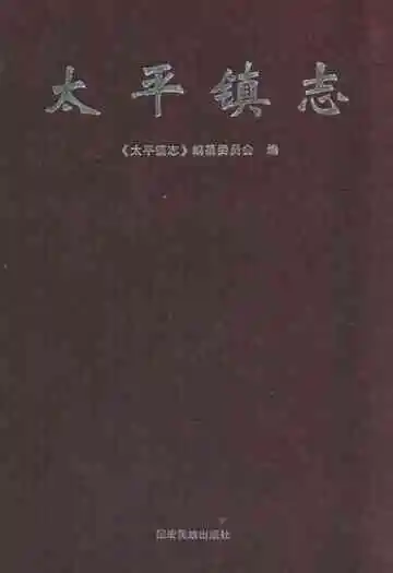 太平镇志