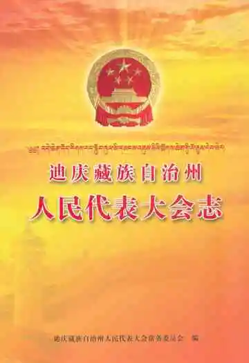 迪庆藏族自治州人民代表大会志