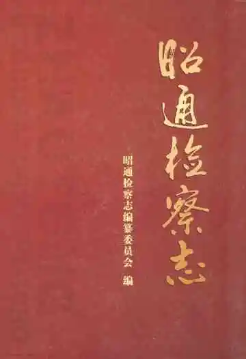 昭通检察志