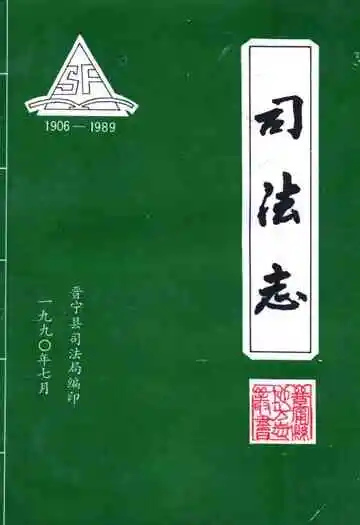 司法志1906-1989