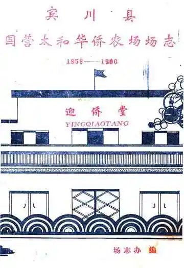 宾川县国营太和华侨农场场志(1958-1990)