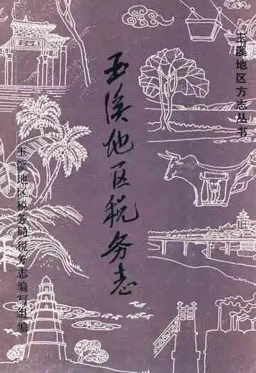 玉溪地区税务志