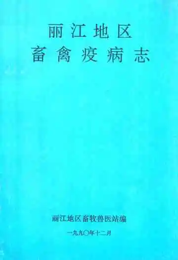 丽江地区畜禽疫病志