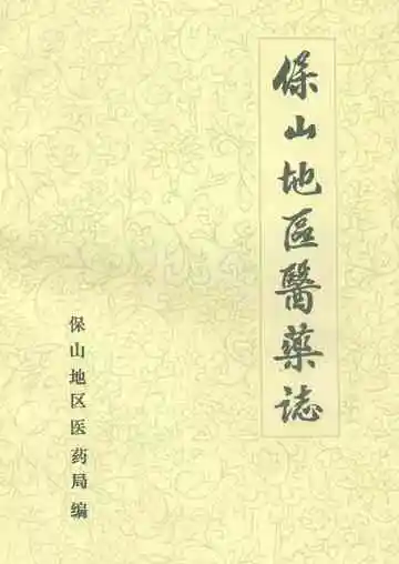 保山地区医药志