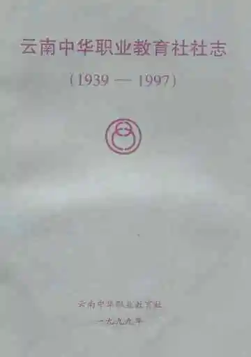 云南中华职业教育社社志(1939-1997)