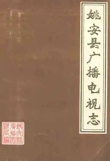 姚安县广播电视志