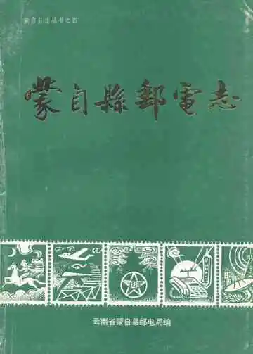 蒙自县邮电志