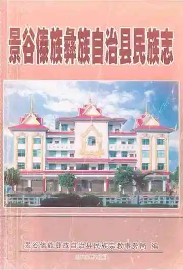 《景谷傣族彝族自治县民族志》封面