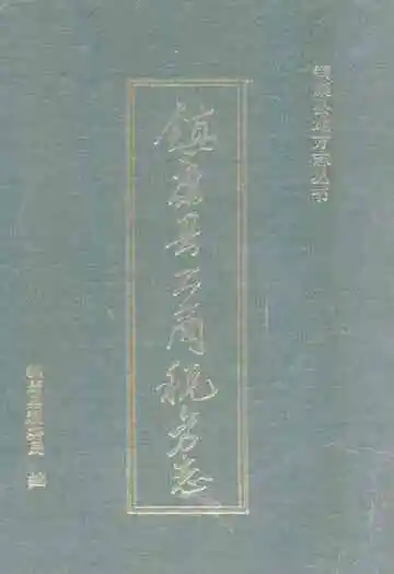 镇康县工商税务志