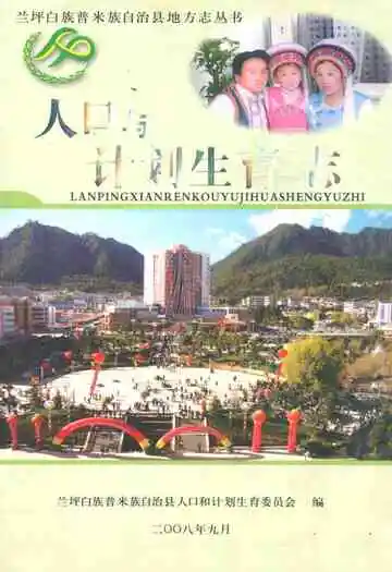 人口与计划生育志