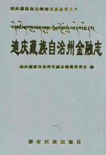 迪庆藏族自治州金融志