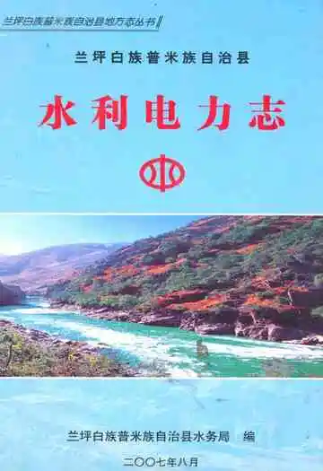 《水利电力志》封面
