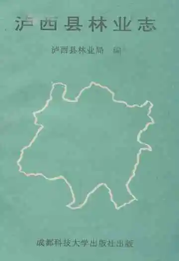 《泸西县林业志》