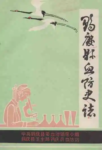 鹤江县防治血吸虫病工作史志(1954-1979)