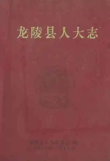 《龙陵县人大志》