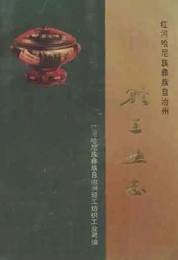 红河哈尼族彝族自治州轻工业志