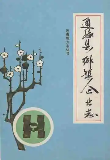 通海县乡镇企业志
