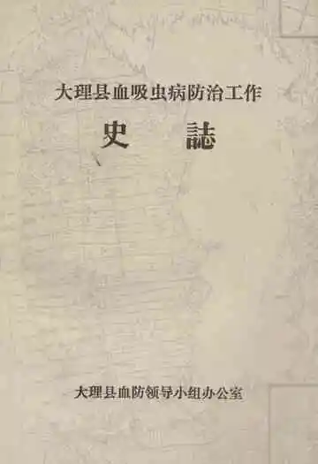 大理县血吸虫病防治工作史志