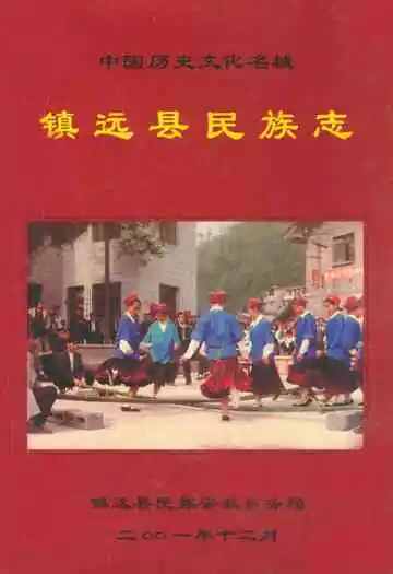 《镇远县民族志》