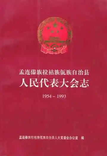 孟连傣族拉祜族佤族自治县人民代表大会志(1954-1993)