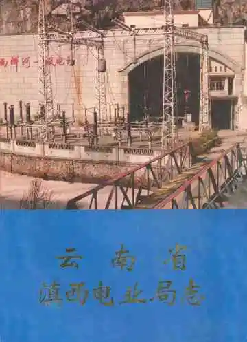 云南省滇西电业局志(1971.8-1987.12)