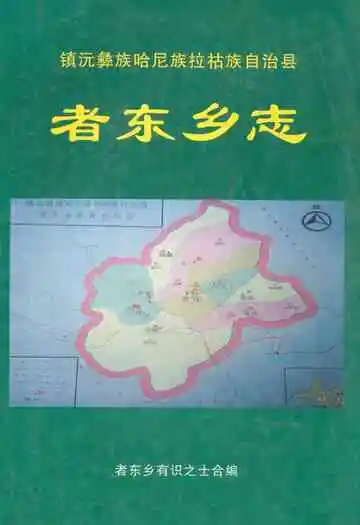 《《者东乡志》》封面