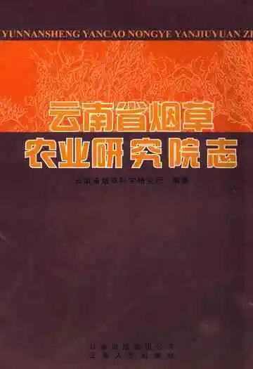 云南省烟草农业研究院志