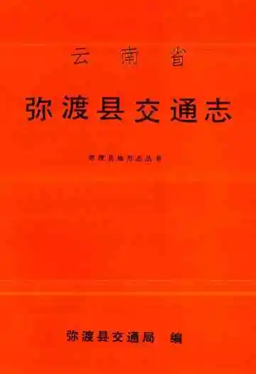 云南省弥渡县交通志