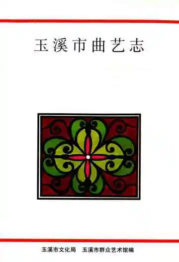 《玉溪市曲艺志》