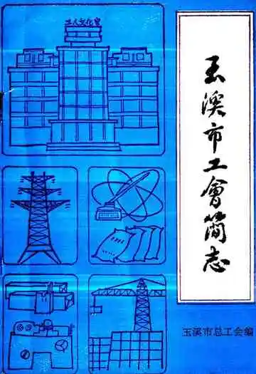 《玉溪市工会简志》