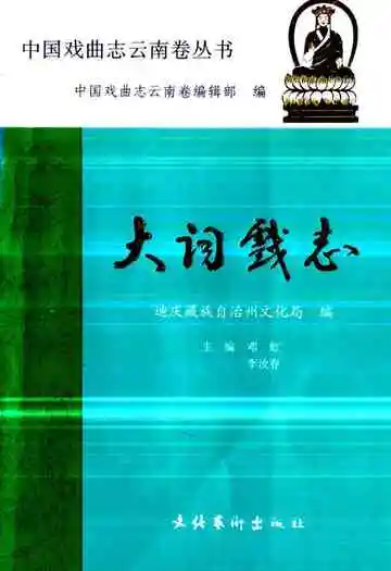 《大词戏志》