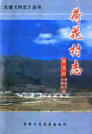 《荷花村志》