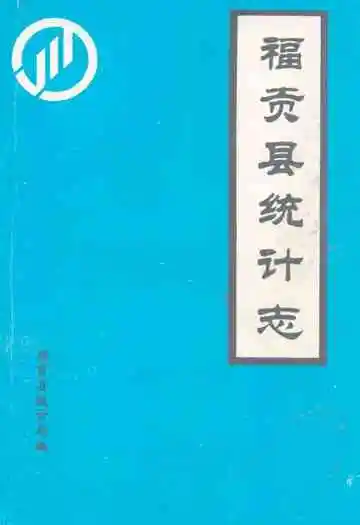 《福贡县统计志》