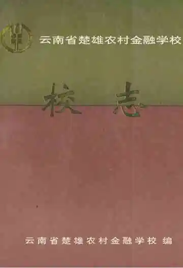 云南省楚雄农村金融学校校志