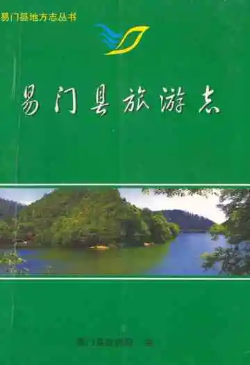 《易门县旅游志》