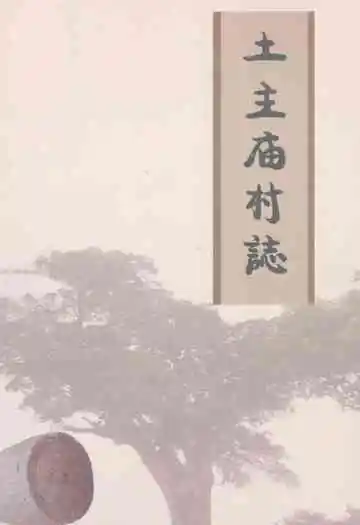 土主庙村志