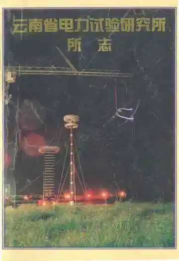 云南省电力试验研究所所志 1961-1999