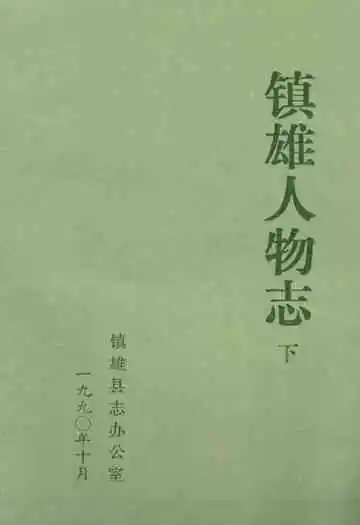 镇雄人物志(下)