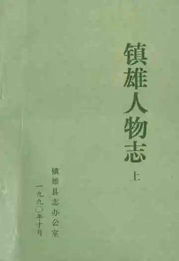 《镇雄人物志(上)》