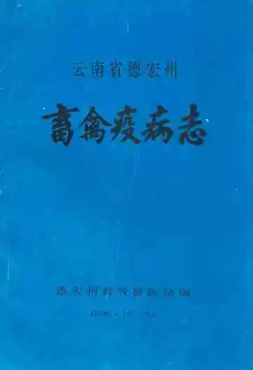 云南省德宏州畜禽疫病志