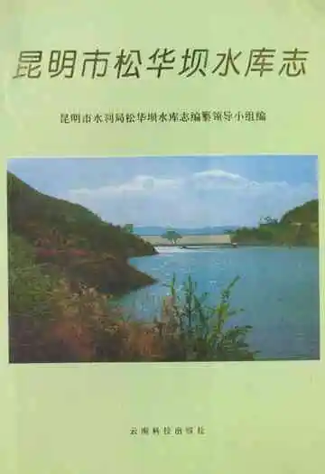 昆明市桦华坝水库志