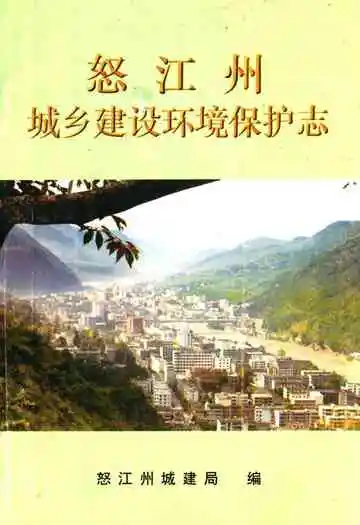 怒江州城乡建设环境保护志