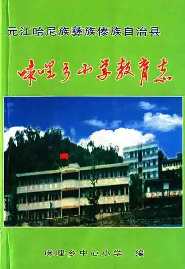 《咪哩乡小学教育志》